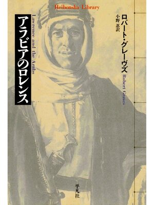 cover image of アラビアのロレンス